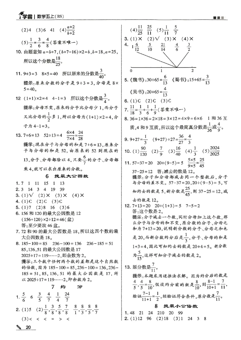 五上答案解析北师-副本_25秋《5星学霸》数学北师大5上