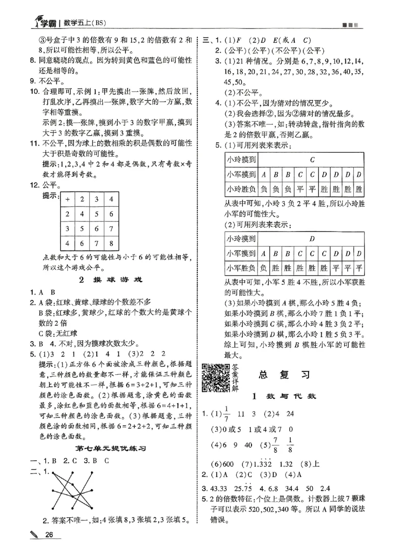 五上答案解析北师-副本_25秋《5星学霸》数学北师大5上