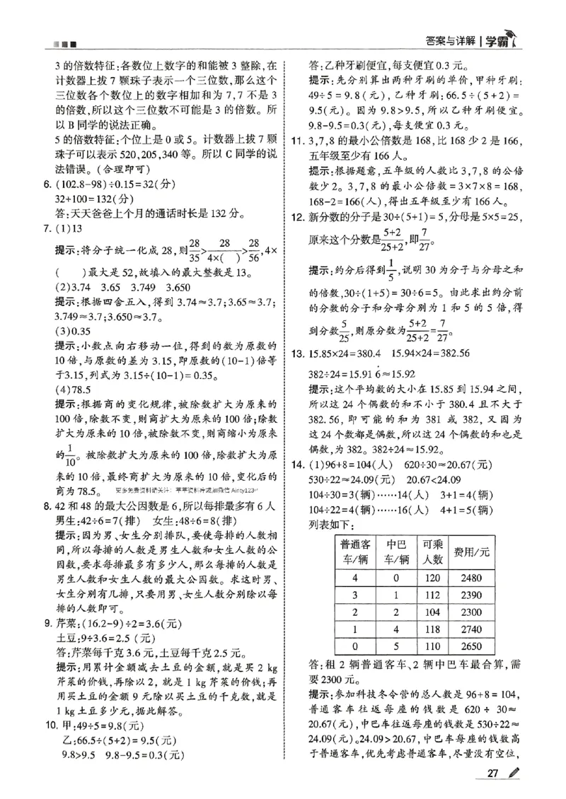 五上答案解析北师-副本_25秋《5星学霸》数学北师大5上
