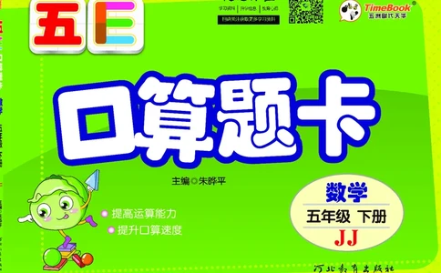 五E口算题卡五年级下册数学冀教版_1~6年级全册五E口算题卡(1)_5年级五E口算题卡