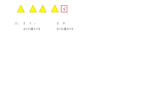 3.2比大小_一年级上下册资料_小学一年级学习资料-25年更新版_1-03、小学一年级数学上册_人教版_02、课时练习_第三单元1~5的认识和加减法