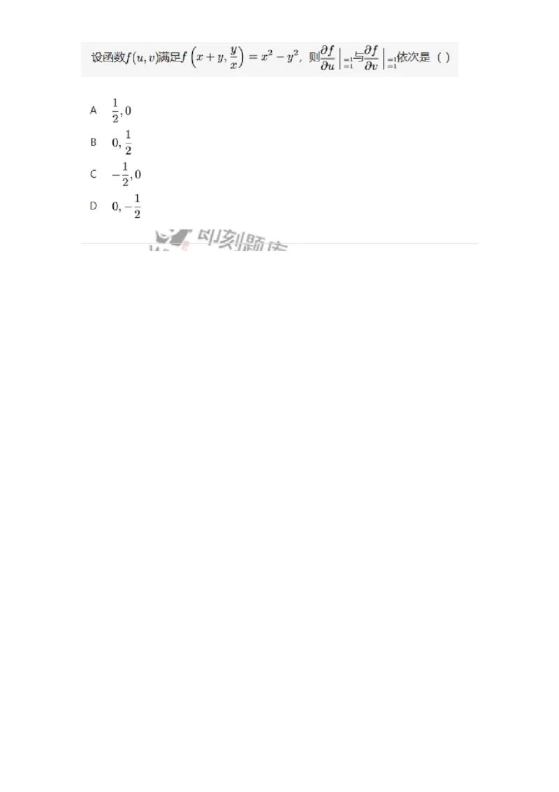 87050708-多元复合函数的求导法则-194196_军队文职(1)_01.军队文职真题-专业课_（全）版本一（历年真题+章节练习+模拟题）_数学2(军队文职)_章节练习_纯题目