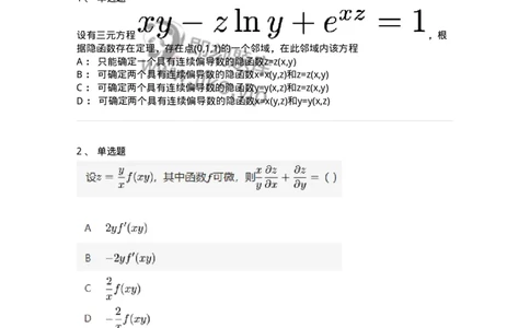 87050708-多元复合函数的求导法则-194196_军队文职(1)_01.军队文职真题-专业课_（全）版本一（历年真题+章节练习+模拟题）_数学2(军队文职)_章节练习_纯题目
