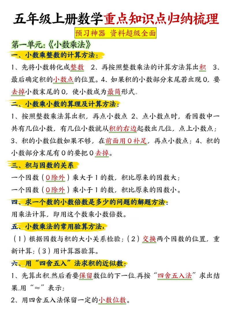 五年级上册数学重点知识点归纳梳理_五上数学25秋