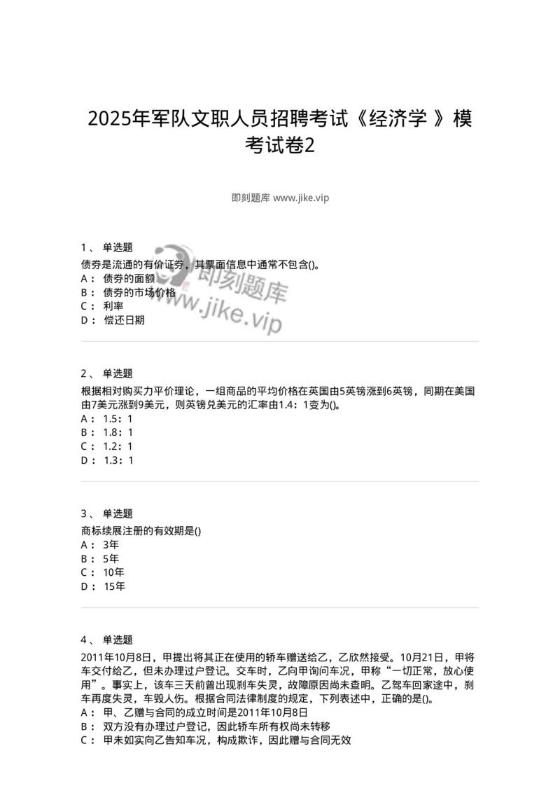 7602-2025年军队文职人员招聘考试《经济学》模拟预测2-137357_军队文职(1)_01.军队文职真题-专业课_（全）版本一（历年真题+章节练习+模拟题）_经济学(军队文职)_预测模拟_纯题目
