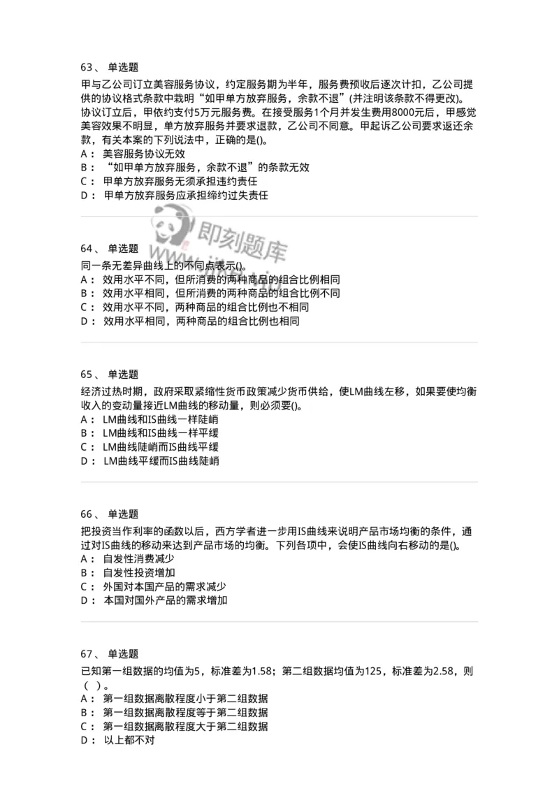 7602-2025年军队文职人员招聘考试《经济学》模拟预测2-137357_军队文职(1)_01.军队文职真题-专业课_（全）版本一（历年真题+章节练习+模拟题）_经济学(军队文职)_预测模拟_纯题目