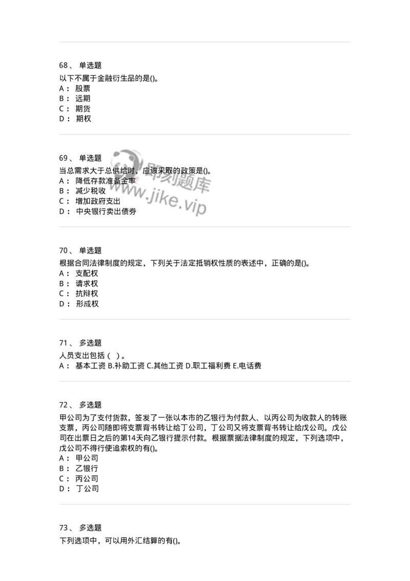 7602-2025年军队文职人员招聘考试《经济学》模拟预测2-137357_军队文职(1)_01.军队文职真题-专业课_（全）版本一（历年真题+章节练习+模拟题）_经济学(军队文职)_预测模拟_纯题目