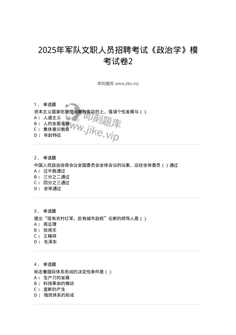 6103-2025年军队文职人员招聘考试《政治学》模拟预测2-137227_军队文职(1)_01.军队文职真题-专业课_（全）版本一（历年真题+章节练习+模拟题）_政治学(军队文职)_预测模拟_纯题目
