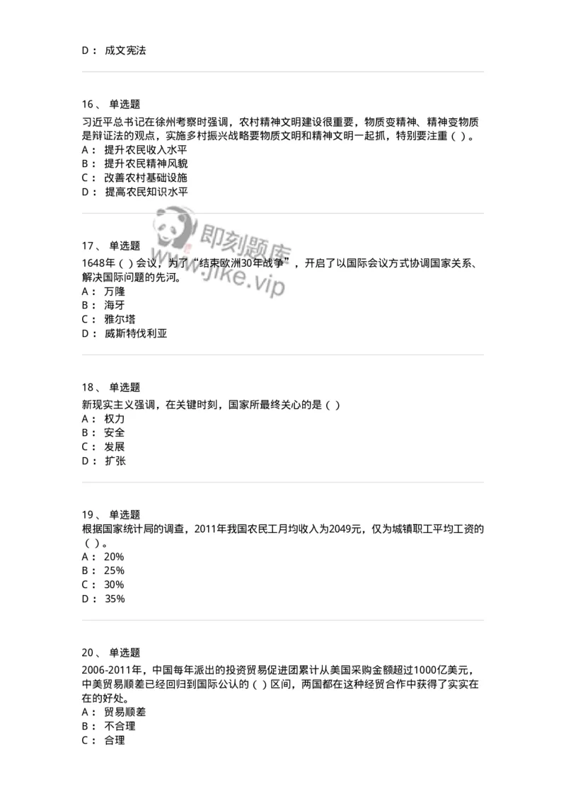 6103-2025年军队文职人员招聘考试《政治学》模拟预测2-137227_军队文职(1)_01.军队文职真题-专业课_（全）版本一（历年真题+章节练习+模拟题）_政治学(军队文职)_预测模拟_纯题目