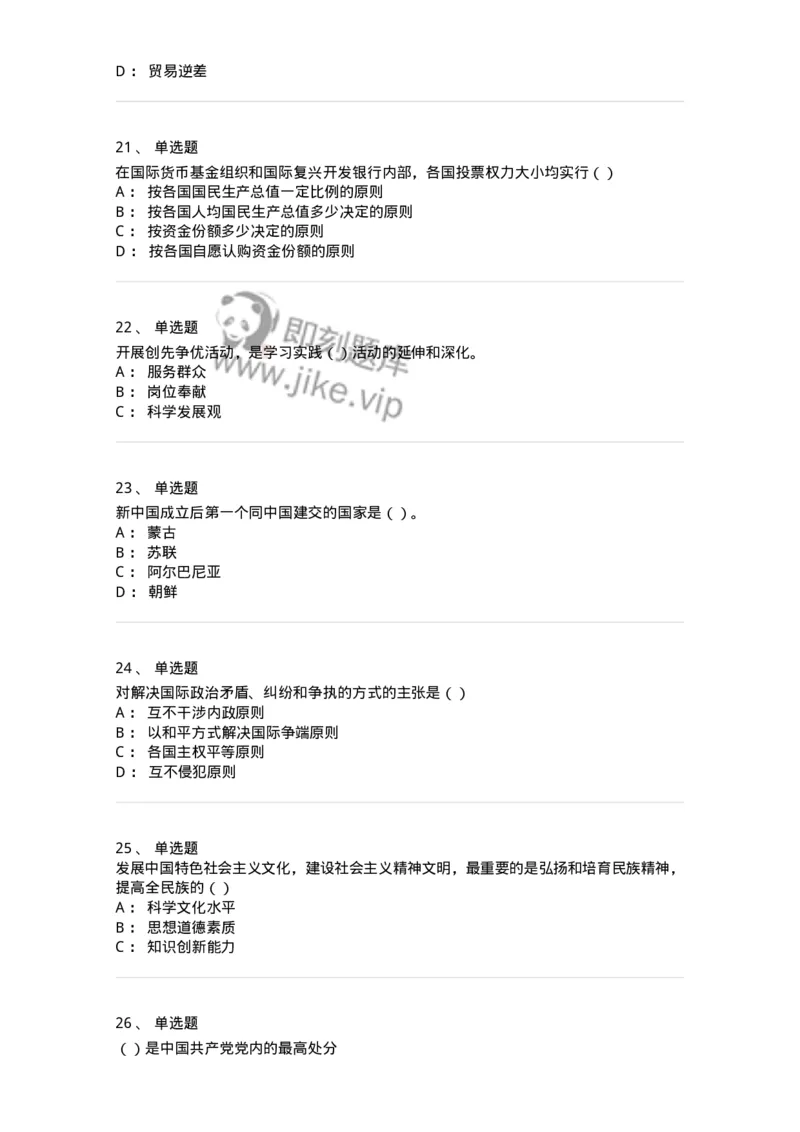 6103-2025年军队文职人员招聘考试《政治学》模拟预测2-137227_军队文职(1)_01.军队文职真题-专业课_（全）版本一（历年真题+章节练习+模拟题）_政治学(军队文职)_预测模拟_纯题目