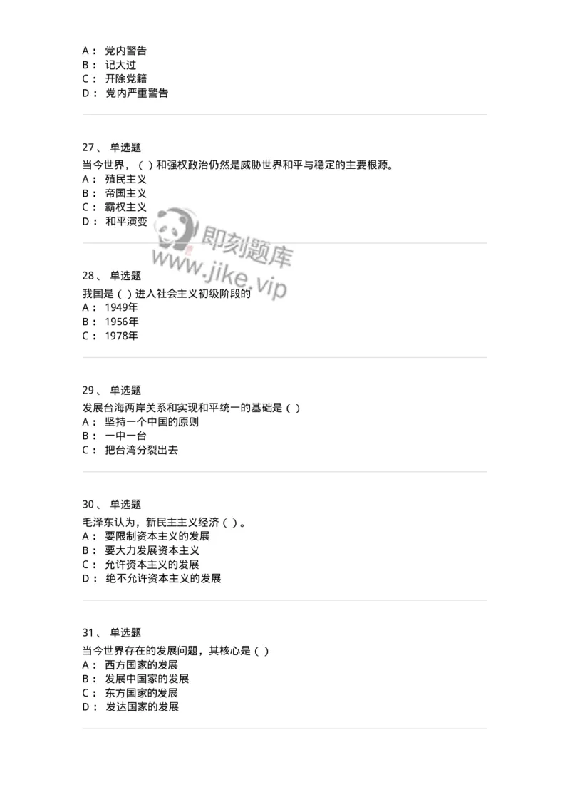 6103-2025年军队文职人员招聘考试《政治学》模拟预测2-137227_军队文职(1)_01.军队文职真题-专业课_（全）版本一（历年真题+章节练习+模拟题）_政治学(军队文职)_预测模拟_纯题目