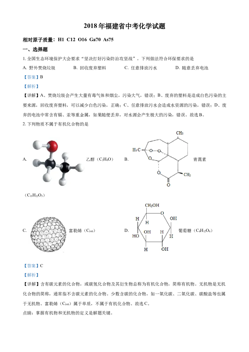 2018年福建省中考化学真题（解析卷）_福建中考1_5.福建中考化学（2017-2025）
