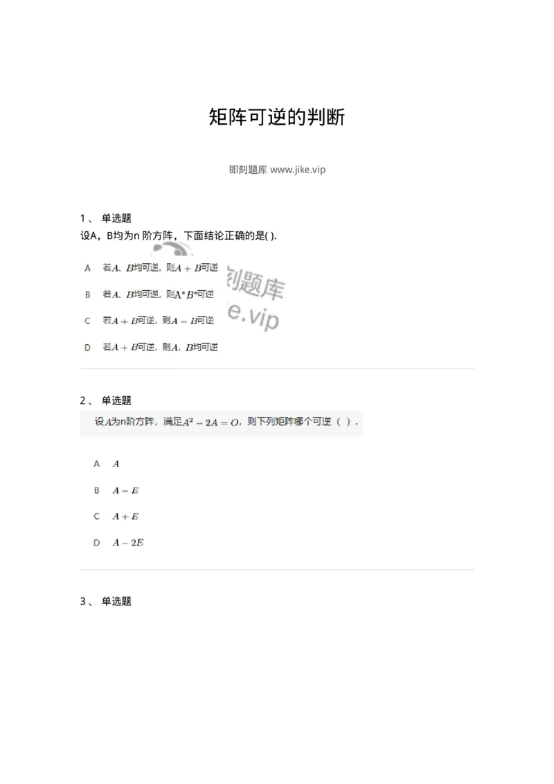 87040207-矩阵可逆的判断-194044_军队文职(1)_01.军队文职真题-专业课_（全）版本一（历年真题+章节练习+模拟题）_数学1(军队文职)_章节练习_纯题目