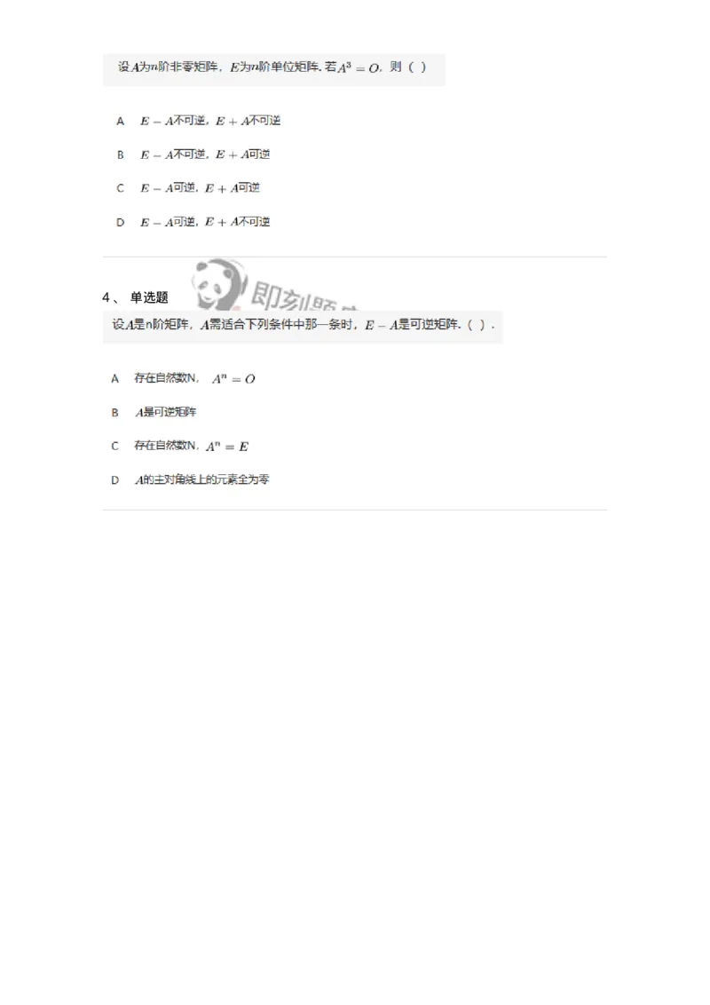 87040207-矩阵可逆的判断-194044_军队文职(1)_01.军队文职真题-专业课_（全）版本一（历年真题+章节练习+模拟题）_数学1(军队文职)_章节练习_纯题目