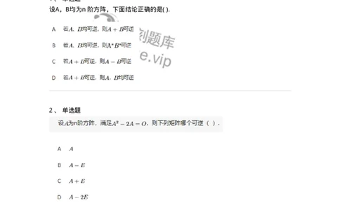 87040207-矩阵可逆的判断-194044_军队文职(1)_01.军队文职真题-专业课_（全）版本一（历年真题+章节练习+模拟题）_数学1(军队文职)_章节练习_纯题目