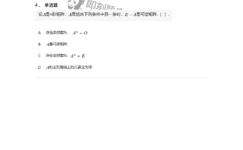 87040207-矩阵可逆的判断-194044_军队文职(1)_01.军队文职真题-专业课_（全）版本一（历年真题+章节练习+模拟题）_数学1(军队文职)_章节练习_纯题目