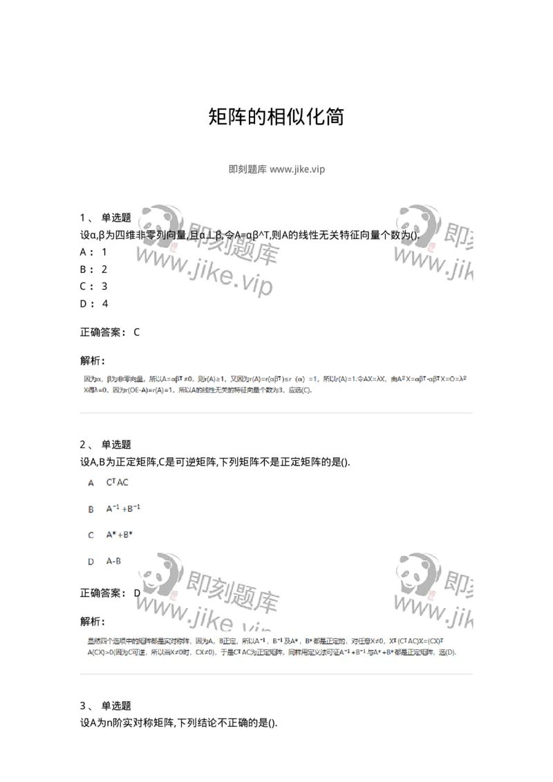 870205-矩阵的相似化简-174130_军队文职(1)_01.军队文职真题-专业课_（全）版本一（历年真题+章节练习+模拟题）_数学3(军队文职)_章节练习_题目+解析