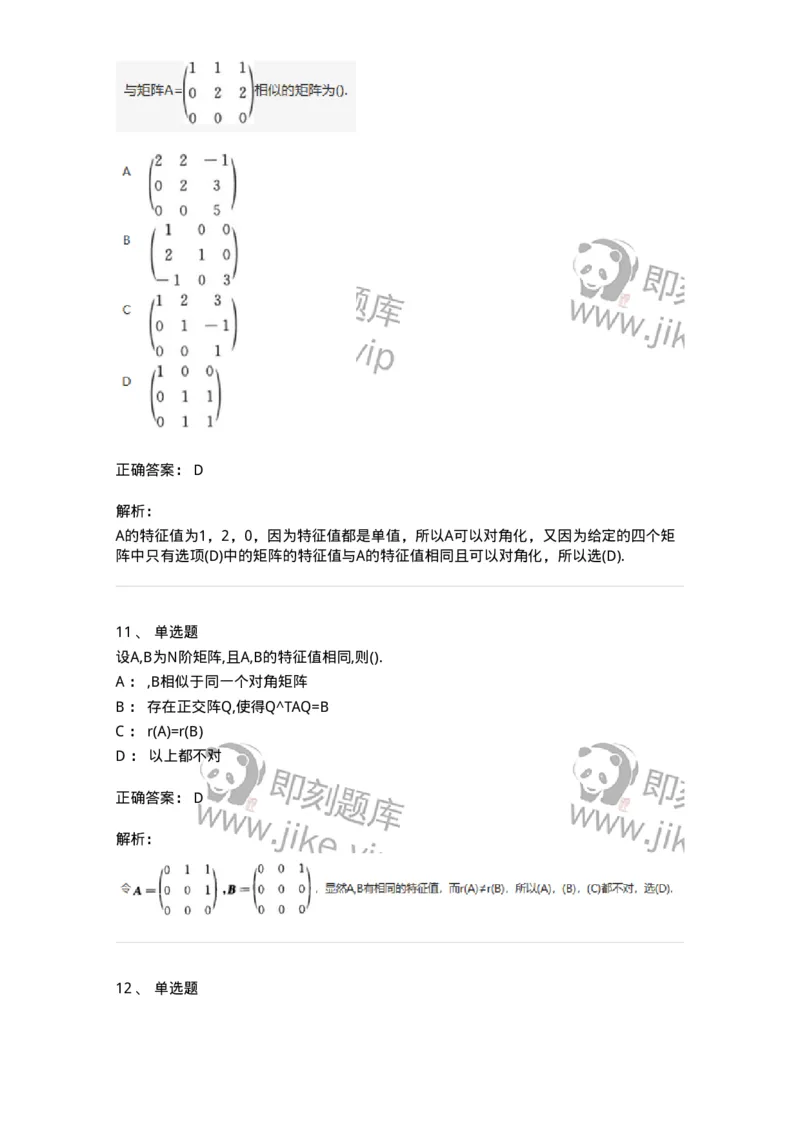 870205-矩阵的相似化简-174130_军队文职(1)_01.军队文职真题-专业课_（全）版本一（历年真题+章节练习+模拟题）_数学3(军队文职)_章节练习_题目+解析
