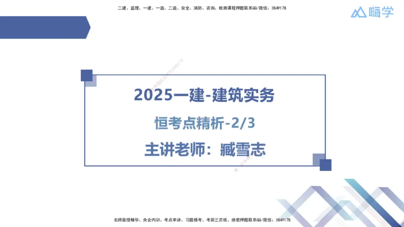 02.2025臧雪志-恒考点精析（赢跑课）-建筑实务2_2026年一级建造师_2026年一建建筑_2025年一建建筑SVIP_02-基础精讲✿高端面授✿深度强化_04-建筑《恒考点精析课》臧雪志HX_讲义