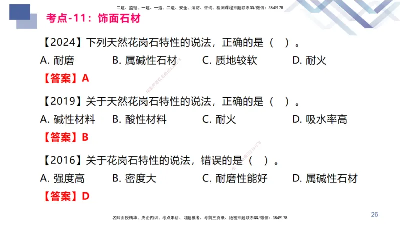 02.2025臧雪志-恒考点精析（赢跑课）-建筑实务2_2026年一级建造师_2026年一建建筑_2025年一建建筑SVIP_02-基础精讲✿高端面授✿深度强化_04-建筑《恒考点精析课》臧雪志HX_讲义