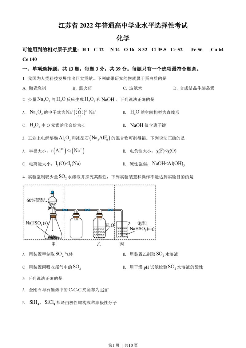 2022年高考化学试卷（江苏）（空白卷）_历年高考真题合集_化学历年高考真题_新&middot;PDF版2008-2025&middot;高考化学真题_化学（按年份分类）2008-2025_2022&middot;高考化学真题