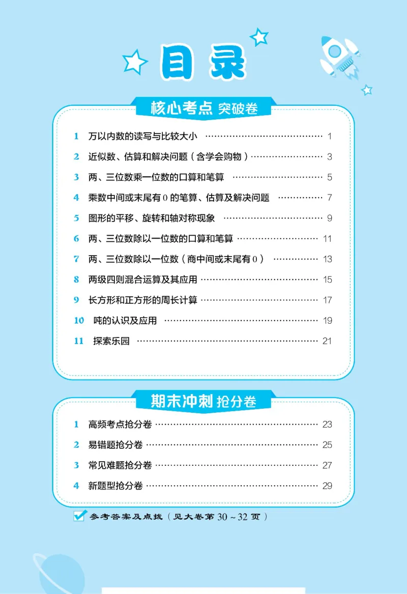 好卷三年级上册数学冀教版电子样书_《荣德基好卷》数学1-6年级上册JJ