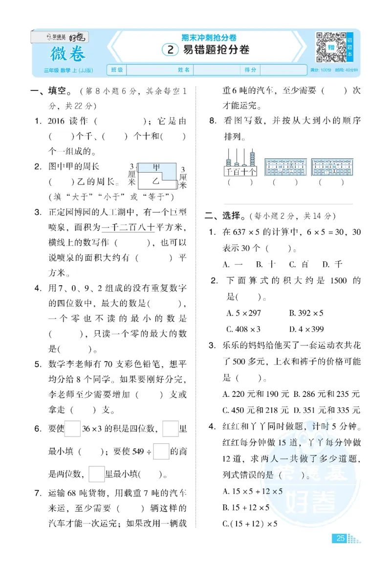 好卷三年级上册数学冀教版电子样书_《荣德基好卷》数学1-6年级上册JJ