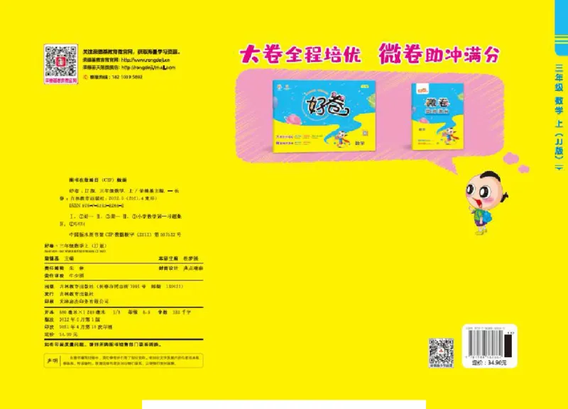 好卷三年级上册数学冀教版电子样书_《荣德基好卷》数学1-6年级上册JJ