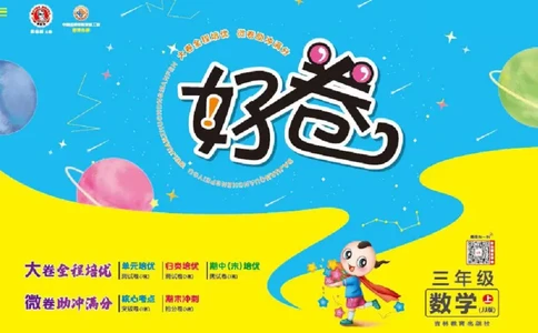 好卷三年级上册数学冀教版电子样书_《荣德基好卷》数学1-6年级上册JJ