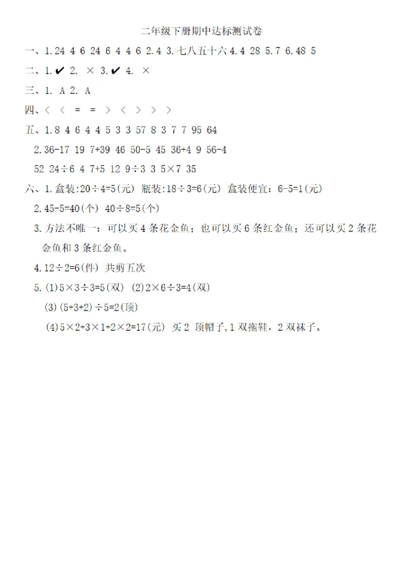 2125数学人教版2025最新二年级数学下册期中达标测试卷_二年级上下册资料_二年级下册小红书同款资料_二下数学_二下数学