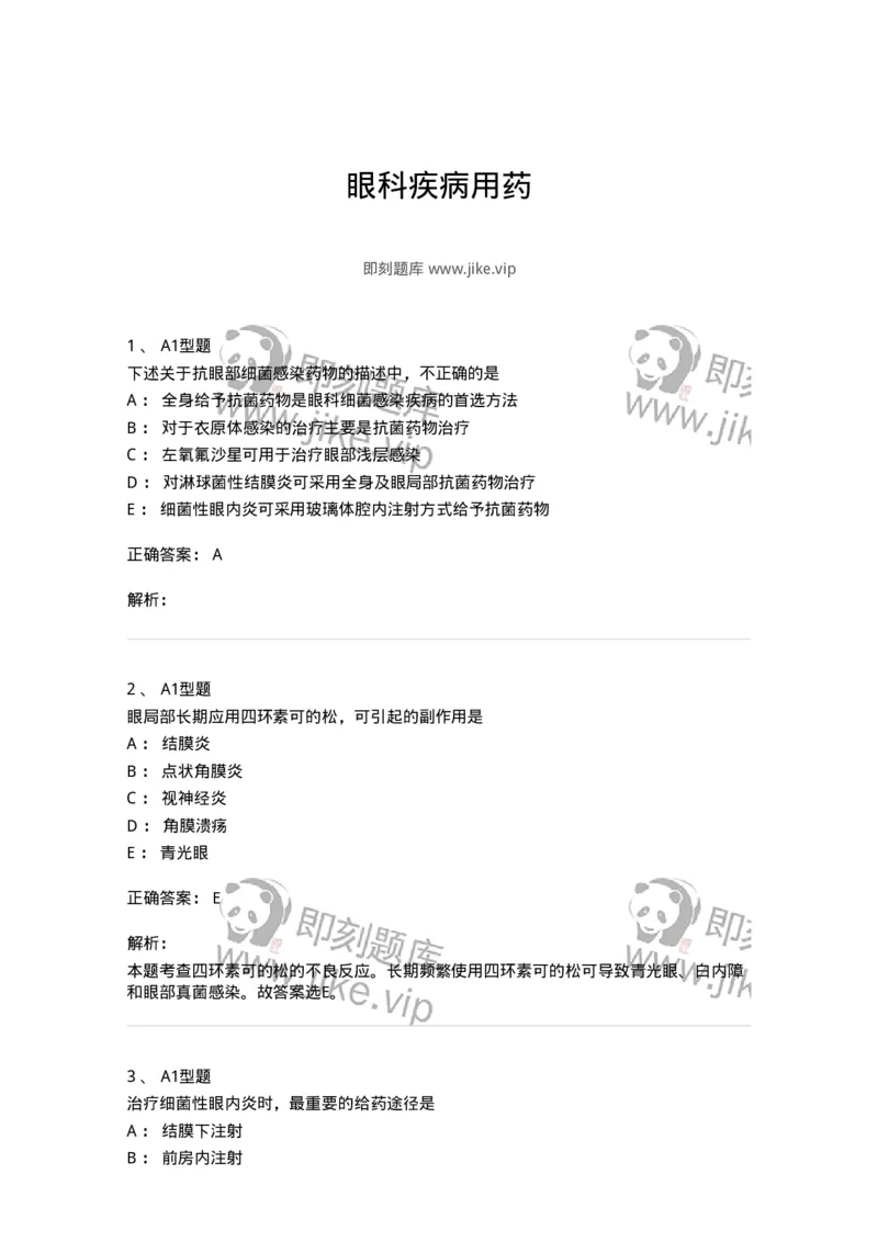 807024-眼科疾病用药-174548_军队文职(1)_01.军队文职真题-专业课_（全）版本一（历年真题+章节练习+模拟题）_药学(军队文职)_历年真题_题目+解析