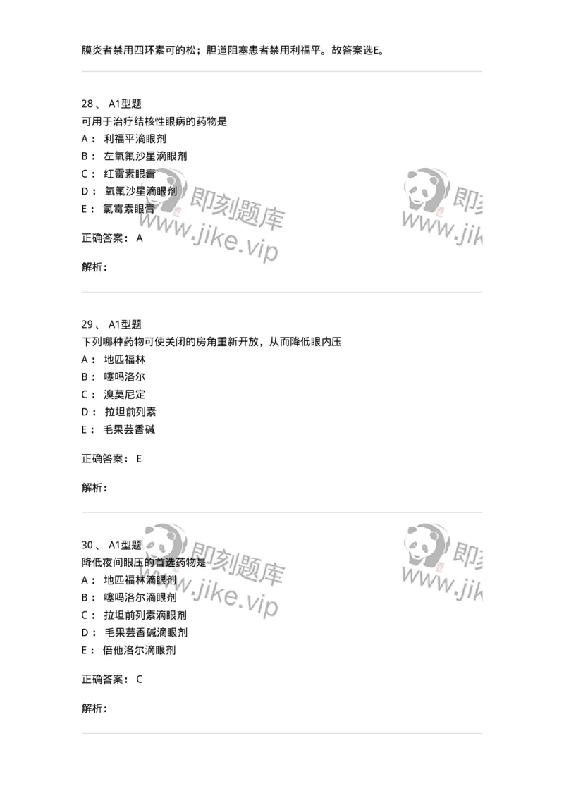 807024-眼科疾病用药-174548_军队文职(1)_01.军队文职真题-专业课_（全）版本一（历年真题+章节练习+模拟题）_药学(军队文职)_历年真题_题目+解析