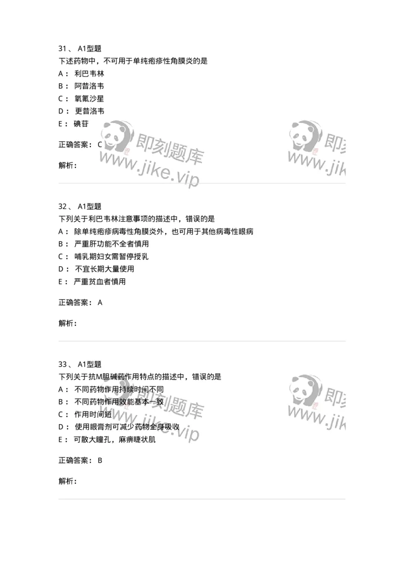 807024-眼科疾病用药-174548_军队文职(1)_01.军队文职真题-专业课_（全）版本一（历年真题+章节练习+模拟题）_药学(军队文职)_历年真题_题目+解析