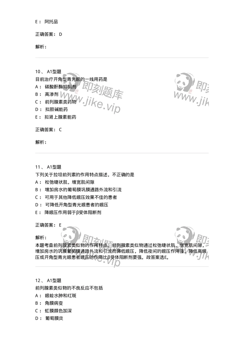 807024-眼科疾病用药-174548_军队文职(1)_01.军队文职真题-专业课_（全）版本一（历年真题+章节练习+模拟题）_药学(军队文职)_历年真题_题目+解析