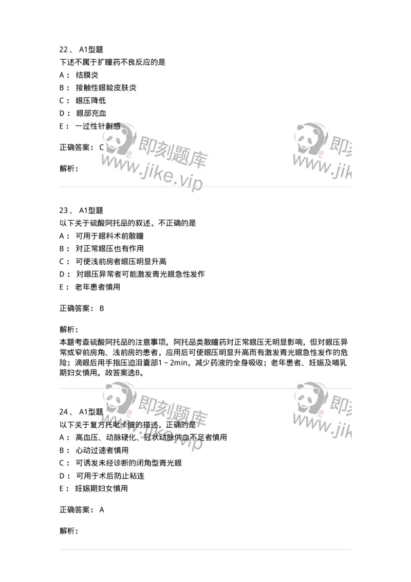 807024-眼科疾病用药-174548_军队文职(1)_01.军队文职真题-专业课_（全）版本一（历年真题+章节练习+模拟题）_药学(军队文职)_历年真题_题目+解析