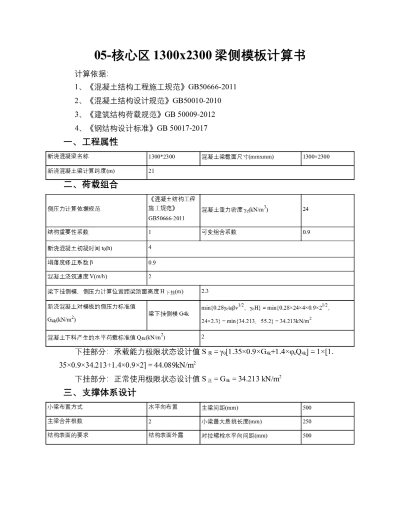 05-核心区1300x2300梁侧模板计算书_2020年公司级优秀施组方案_合肥维信诺项目-高大模板安全专项施工方案_03-计算书