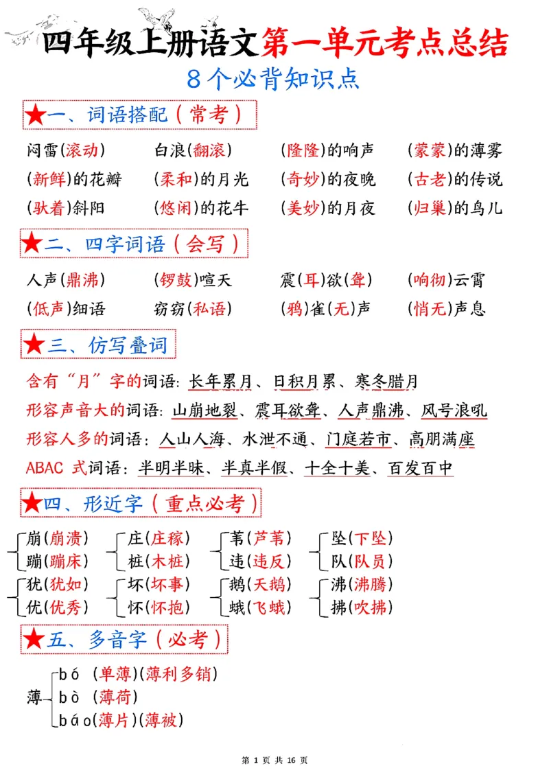 四年级语文上册1-8单元考点总结（8个必背知识点）_小学全网线上同款资料_35号文件4-6上