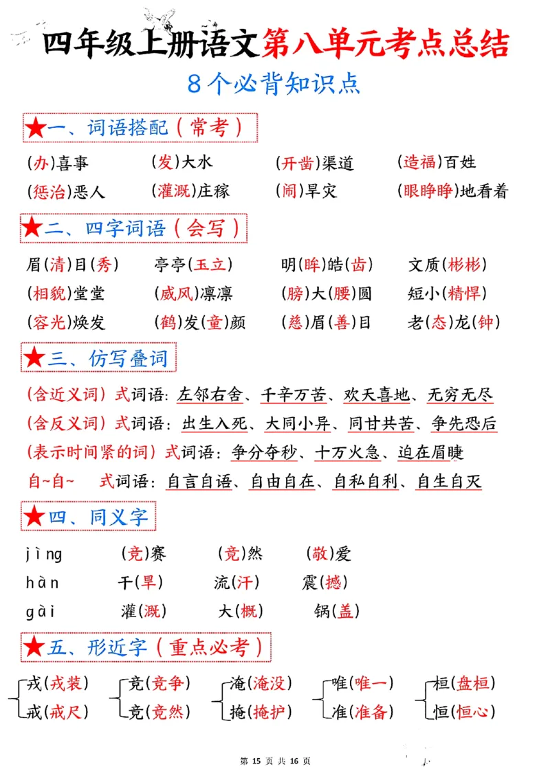 四年级语文上册1-8单元考点总结（8个必背知识点）_小学全网线上同款资料_35号文件4-6上