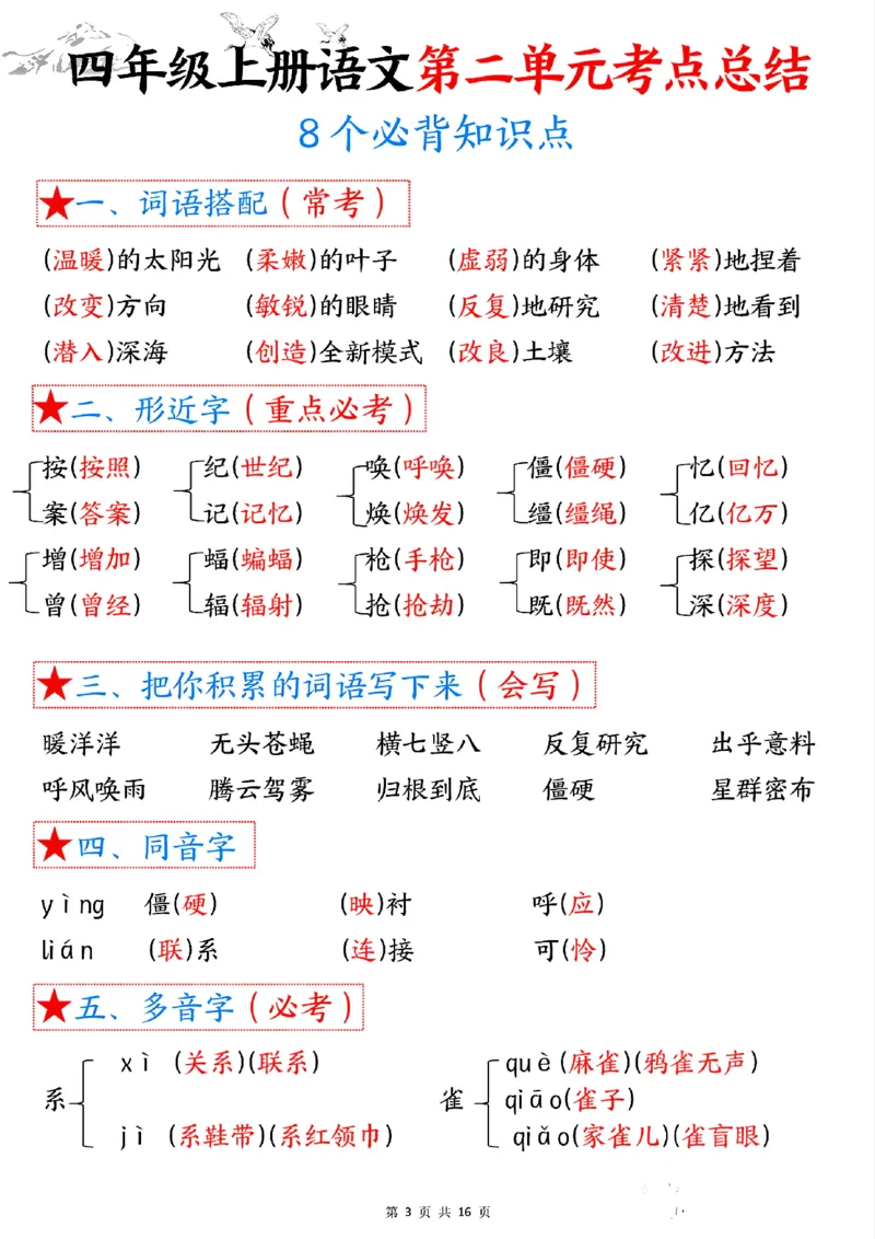 四年级语文上册1-8单元考点总结（8个必背知识点）_小学全网线上同款资料_35号文件4-6上