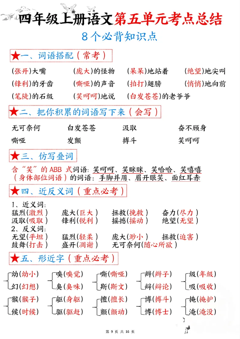 四年级语文上册1-8单元考点总结（8个必背知识点）_小学全网线上同款资料_35号文件4-6上
