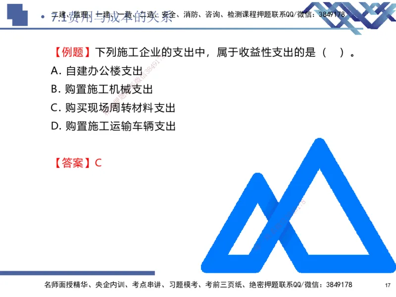 02.2026路佳凡-恒考点精析（赢跑课）-经济2_2026年一级建造师_2026年一建经济_2026年一建经济SVIP_2026一建经济SVIP_02-基础精讲✿高端面授✿深度强化_讲义
