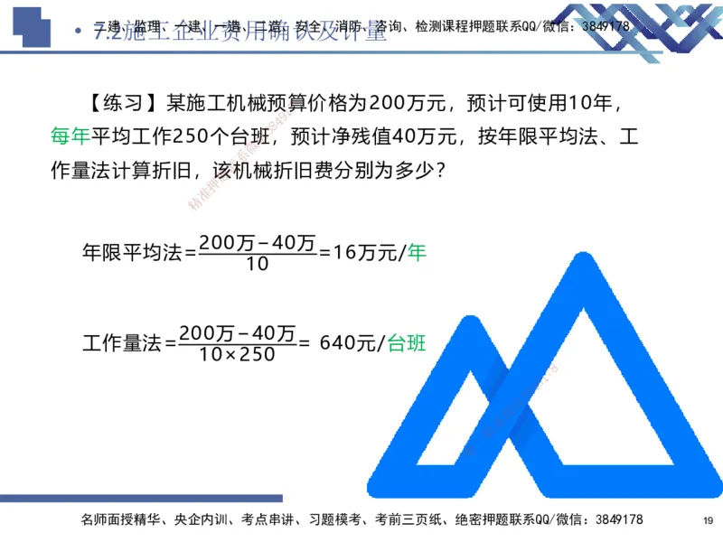 02.2026路佳凡-恒考点精析（赢跑课）-经济2_2026年一级建造师_2026年一建经济_2026年一建经济SVIP_2026一建经济SVIP_02-基础精讲✿高端面授✿深度强化_讲义