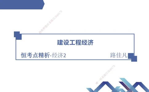 02.2026路佳凡-恒考点精析（赢跑课）-经济2_2026年一级建造师_2026年一建经济_2026年一建经济SVIP_2026一建经济SVIP_02-基础精讲✿高端面授✿深度强化_讲义