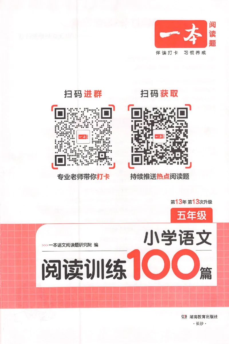 26版一本小语阅读五年级3_25秋《一本小学语文阅读训练100篇第13版》1-6_一本小语阅读训练100篇5年级