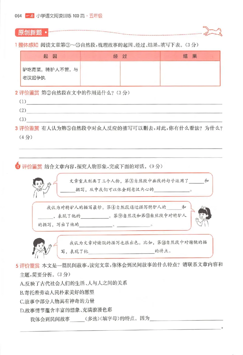 26版一本小语阅读五年级3_25秋《一本小学语文阅读训练100篇第13版》1-6_一本小语阅读训练100篇5年级