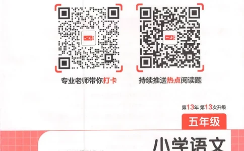 26版一本小语阅读五年级3_25秋《一本小学语文阅读训练100篇第13版》1-6_一本小语阅读训练100篇5年级