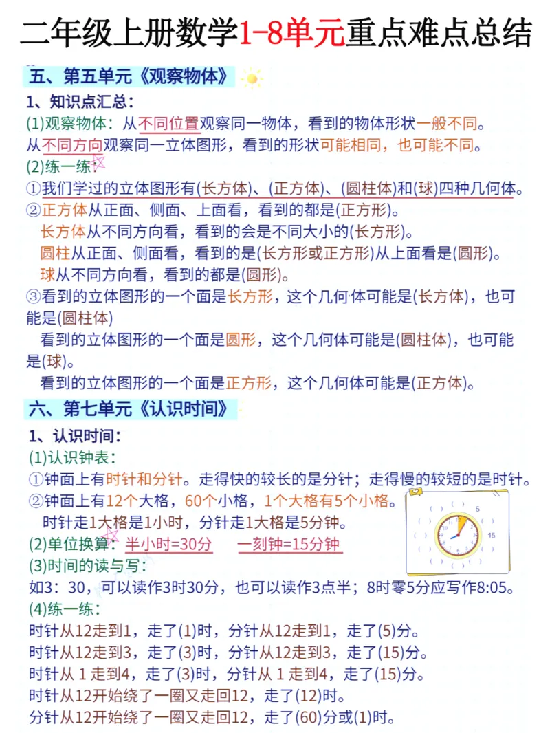 二年级上册数学1-8单元重点难点总结_二上数学25秋