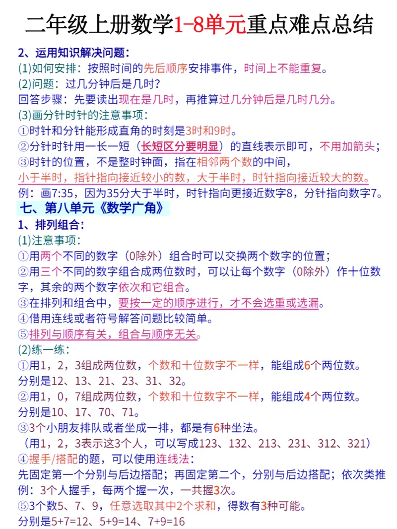 二年级上册数学1-8单元重点难点总结_二上数学25秋