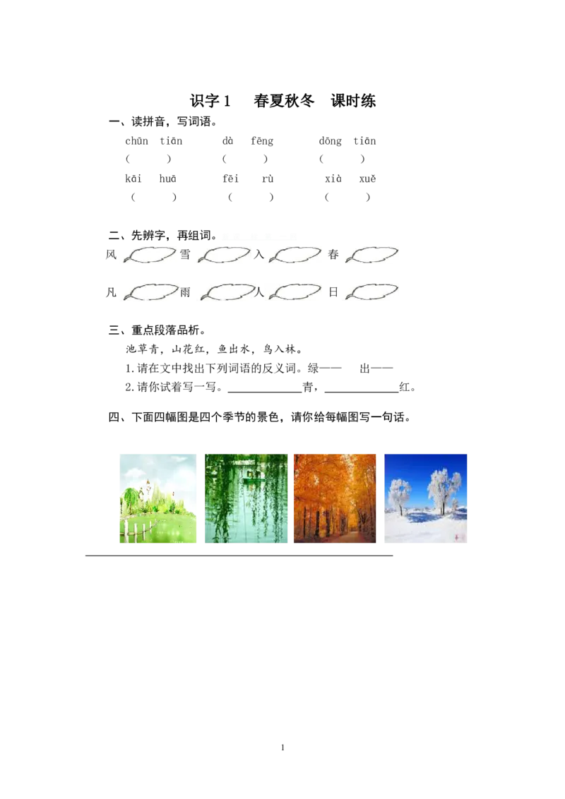 2022年部编版一年级语文下册全册课时练习_一年级上下册资料_小学一年级学习资料-25年更新版_1-02、小学一年级语文下册_3-6-2-2、练习题、作业、专项、试卷_部编（人教）版_课时练