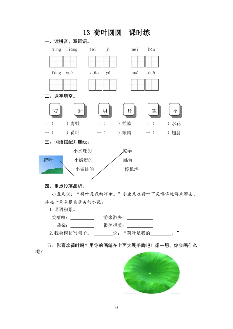 2022年部编版一年级语文下册全册课时练习_一年级上下册资料_小学一年级学习资料-25年更新版_1-02、小学一年级语文下册_3-6-2-2、练习题、作业、专项、试卷_部编（人教）版_课时练